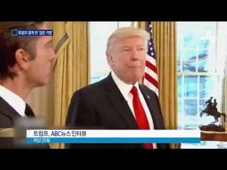 트럼프 “검은 가방 두려웠다”…비밀은?