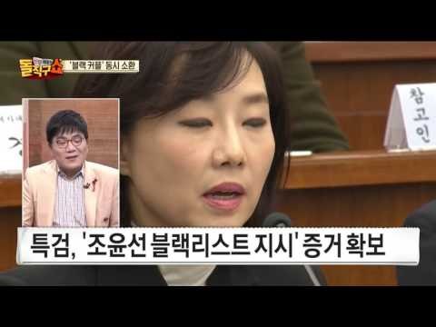 특검, 블랙리스트 김기춘·조윤선 관여 증거 찾았다? 문체부 직원 PC 열어보니…