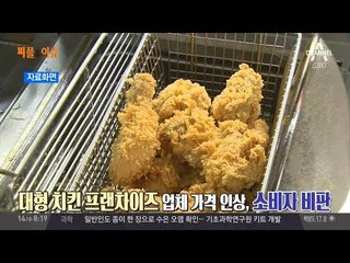 BBQ 치킨 가격 인상 속 또봉이통닭은 가격 인하