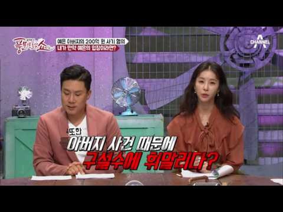 원더걸스 예은, 사기꾼 아버지 때문에 휘말린 구설! 정진운과의 결별도?