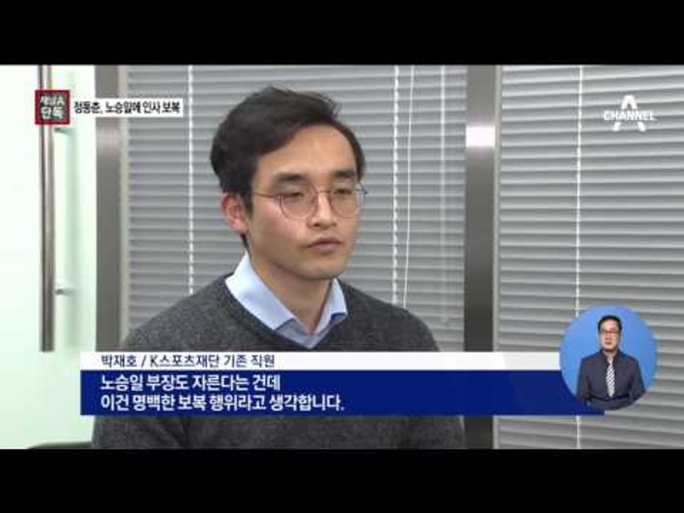 [채널A단독]정동춘, 노승일 대기발령 ‘보복’