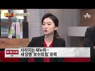 “박근혜 사수” 외친 새누리…이름이나 바꾸자는 새누리