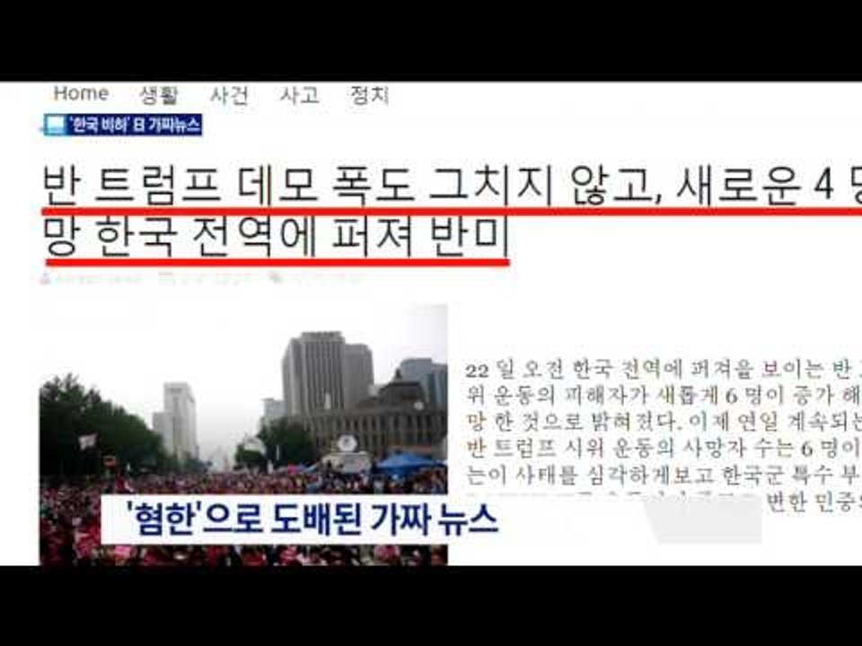 日서 판치는 혐한 가짜뉴스…양국 관계 악화