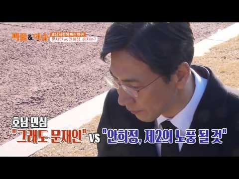 호남 사랑에 빠진 야권, 문재인 vs 안희정, 승자는?