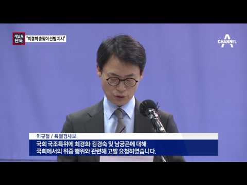 [채널A단독]“최경희, ‘무조건 정유라 뽑아라’ 지시”