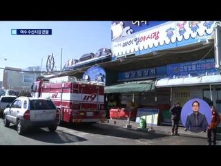 여수 수산시장 불…누전에 ‘무게’