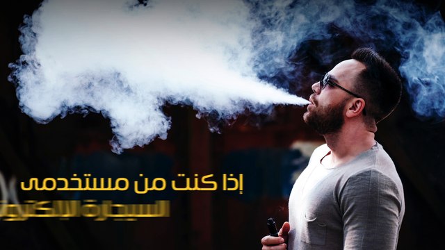 فيديو معلوماتى.. ميغركش طعمها.. احذر الأضرار الخطيرة للسجائر الإلكترونية