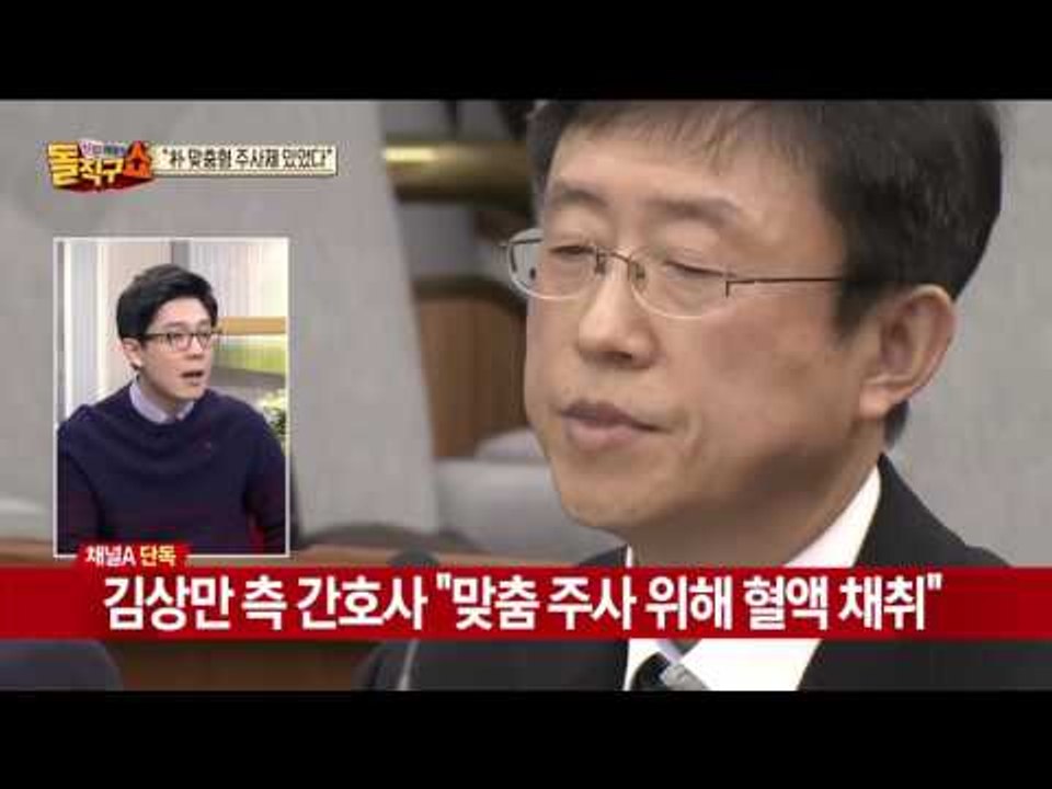 "박근혜 맞춤 주사 레시피 있다" 김상만 자문의는 위증?