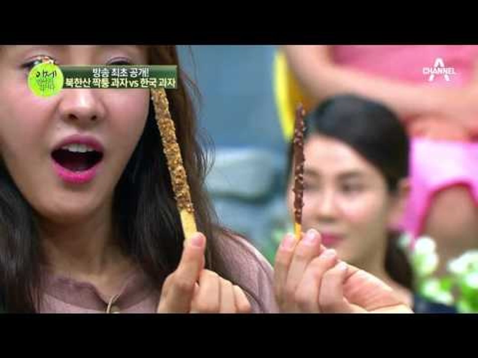 한국 과자 vs 북한표 짝퉁 과자 전격 비교! 최민용이 푹 빠진 과자는?