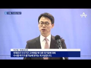 특검, 삼성 이재용 부회장 영장 재청구