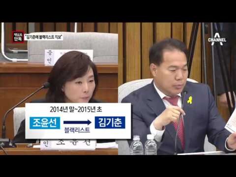 [채널A단독]조윤선, “김기춘에 블랙리스트 직보”
