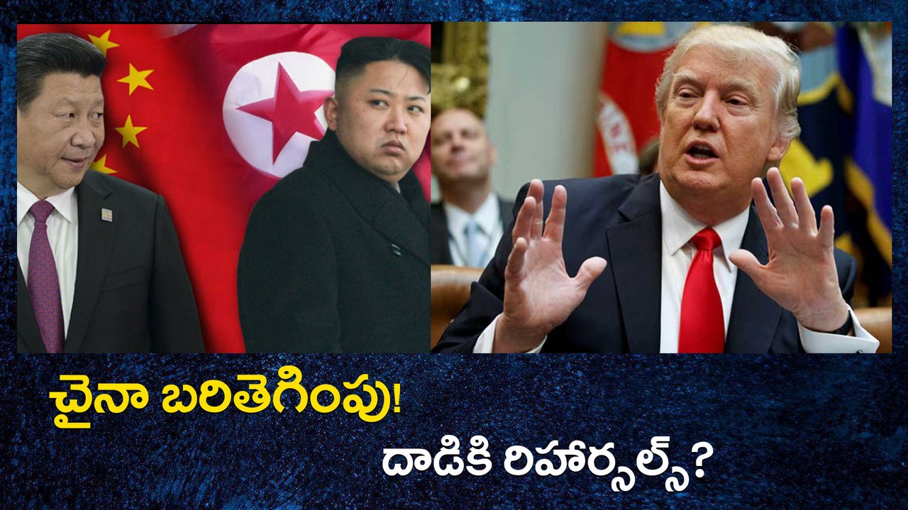 అమెరికా ఉత్తర కొరియా లక్ష్యమా?.. లేక చైనా లక్ష్యమా?  దాడికి రిహార్సల్స్? | Oneindia Telugu