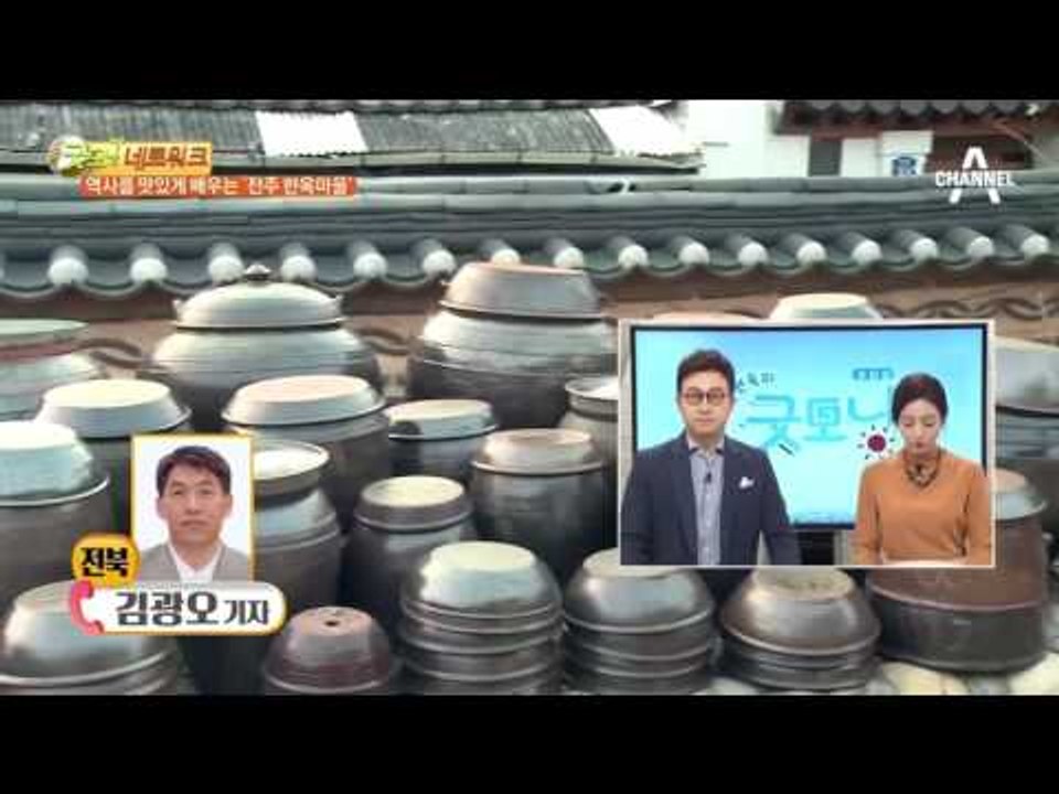 역사를 맛있게 배우는 ‘전주 한옥마을’