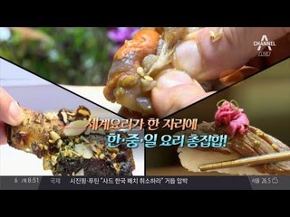 [맛집]세계요리가 한 자리에! 한·중·일 요리 총집합
