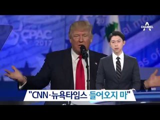 트럼프 “CNN·뉴욕타임스 들어오지 마” 논란