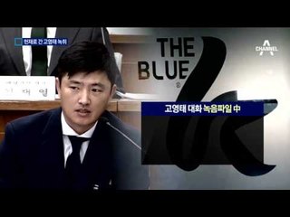헌재로 간 고영태 녹취 2천 개…반전 카드로 사용?
