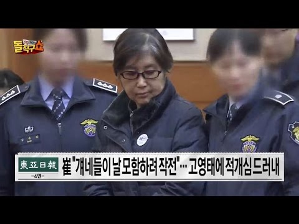 최순실·장시호 제2 태블릿 제출 후 재판장서 첫 만남