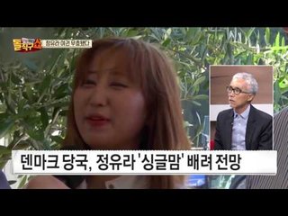정부, 정유라 여권 무효화…덴마크는 '싱글맘' 배려?