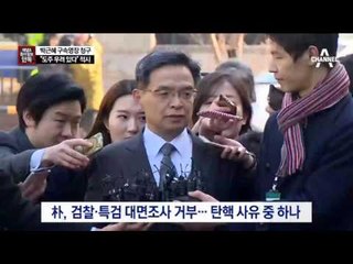 [채널A·동아단독]“朴 도주 우려 높아”…영장 적시