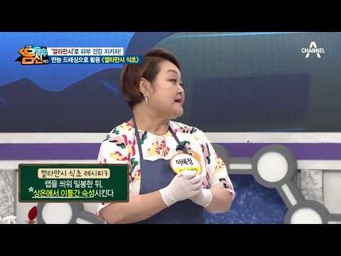 [레시피] 피부 건강 잡는 초간단 만능 드레싱, ‘깔라만시 식초’ 만들기!