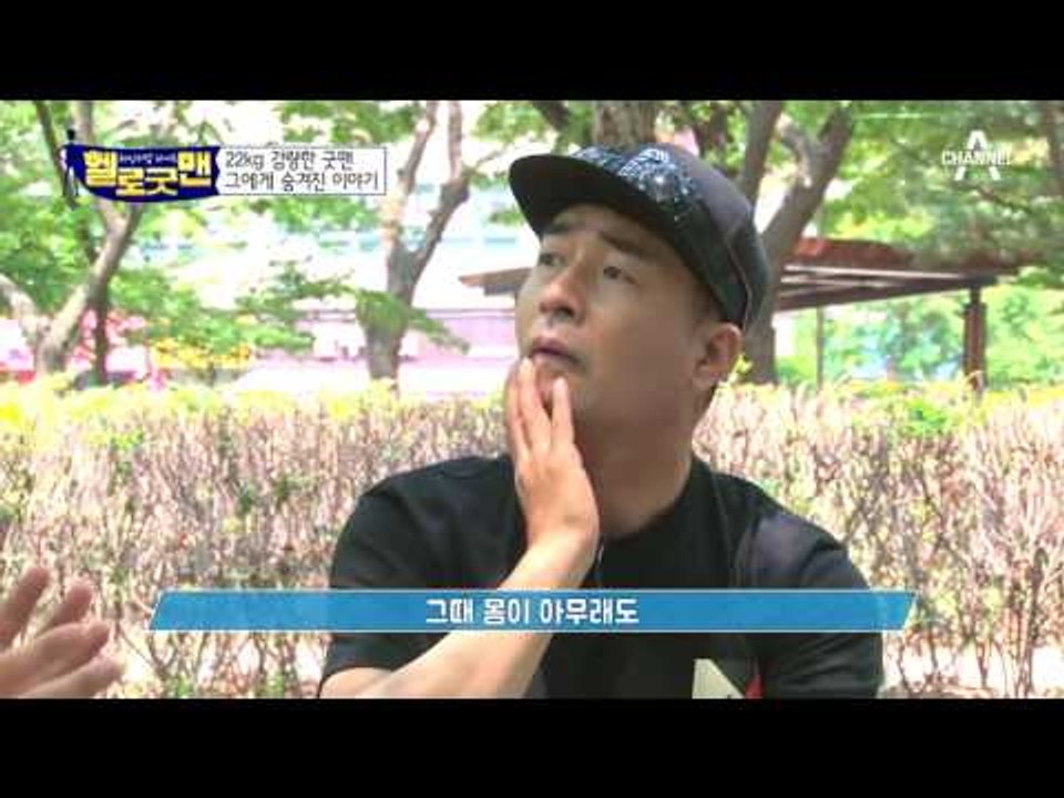 105kg 덩치에서 22kg 감량! 훈훈한 굿맨의 현재 건강 상태는?!