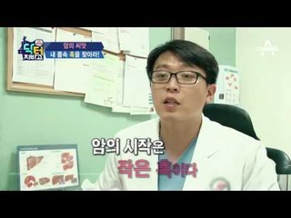 [예고] 암의 씨앗, 내 몸속 혹을 찾아라!