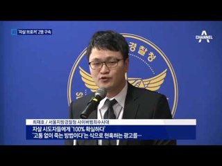 “고통없이 편안하게”…‘자살세트’ 판매 일당 구속