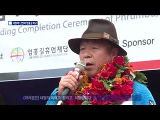 네팔 오지 마을에 12번째 ‘엄홍길 학교’