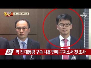검찰, 잠시 후 박근혜 전 대통령 출장조사