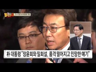 정윤회와 밀회? 朴, "나라 품격 떨어지는 소리"