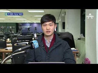 박 대통령 최순실 약속한 듯 합동 반격