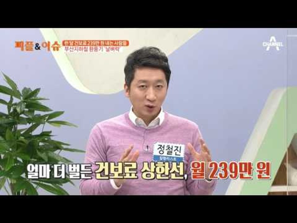 한 달 건보료 239만 원 내는 사람들, 부산지하철은 환풍기 ‘날벼락’