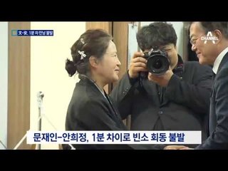 절묘한 타이밍…문재인·안희정, 1분 차이로 만남 불발