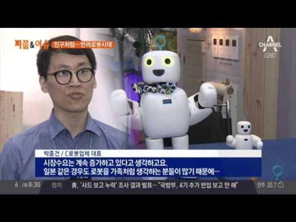 반려로봇의 시대가 시작한다?! 감정까지 교류하는 친구 반려로봇!