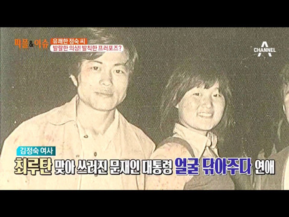 퍼스트레이디 김정숙, 문재인 대통령 첫인상에 실망?