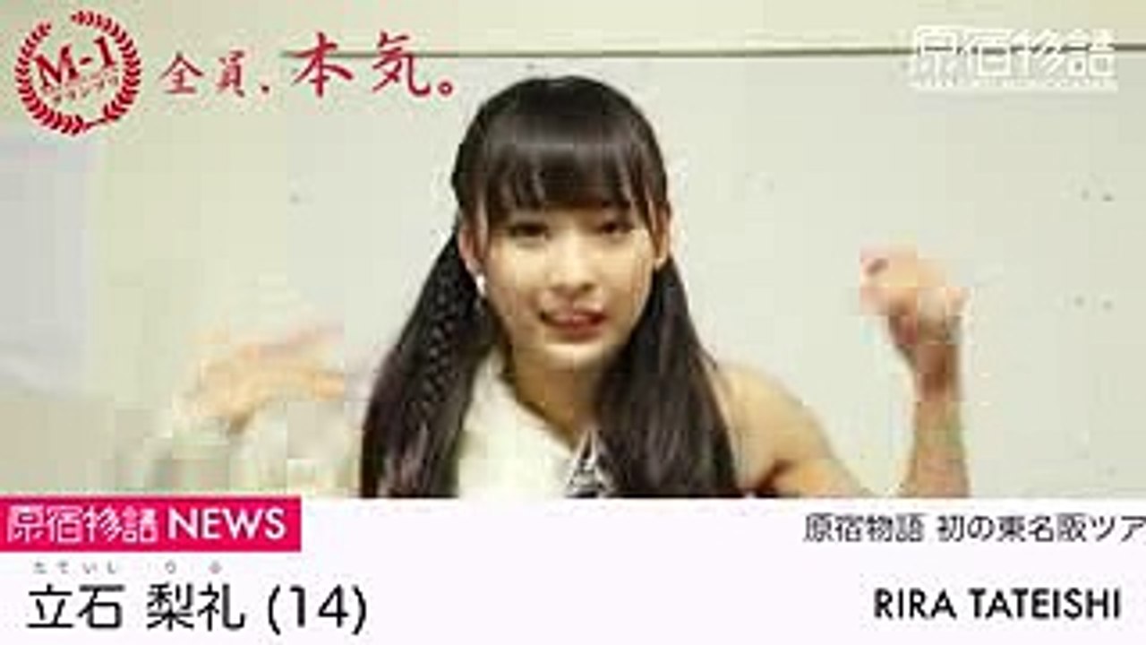 「立石梨礼（１４）～M-1グランプリ(モノガワングランプリ)～」原宿物語