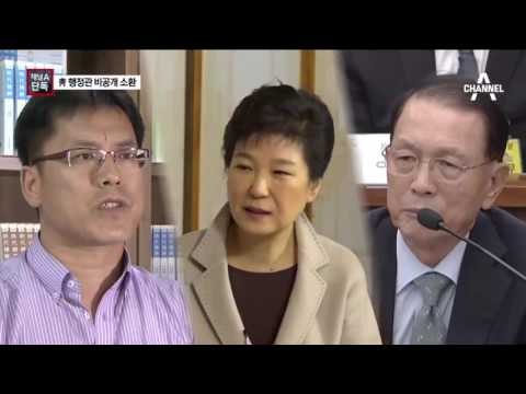 [채널A단독]‘김기춘 판박이’ 靑 행정관 소환