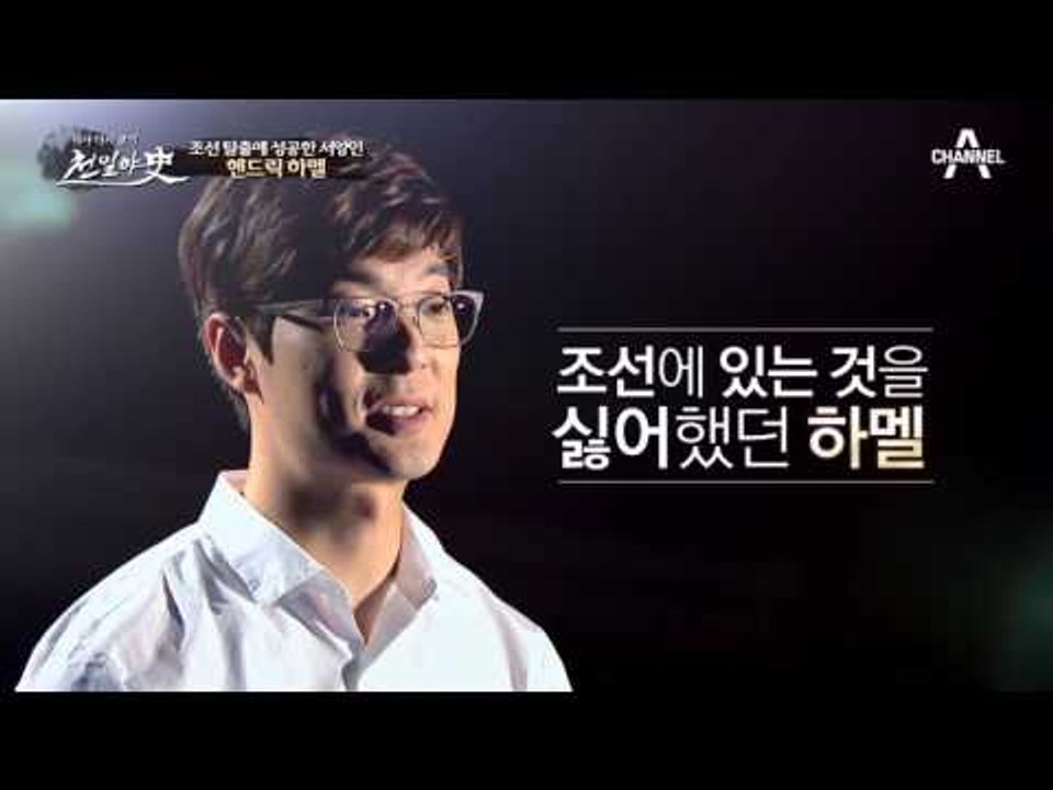 [역사 다시 보기] 조선 탈출에 성공한 서양인, 헨드릭 하멜 #하멜표류기