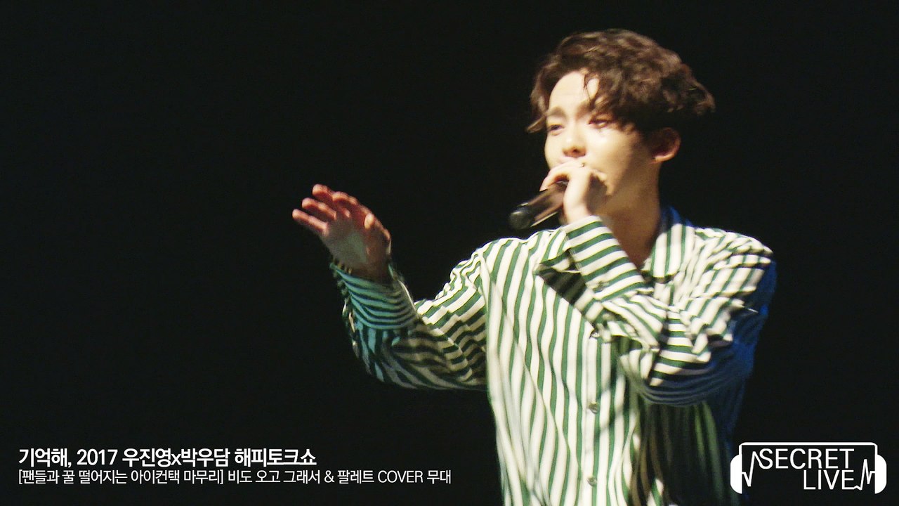 꿀 떨어지는 우진영x박우담 무대