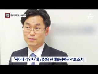 [채널A단독]블랙리스트 반발해 국방대로 쫓겨난 국장