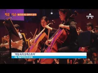 눈으로도 즐기는 영화 같은 클래식 음악 공연