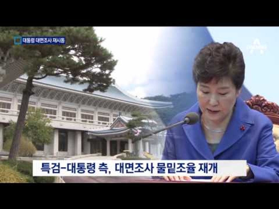 “이번주 결판”…대통령 대면조사 재시동