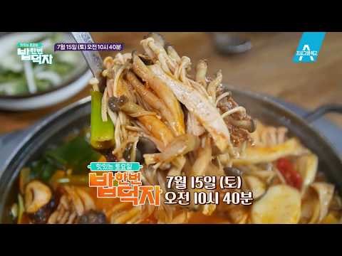 [예고] 상다리 부러질 듯한 푸짐상, 육즙이 팡팡