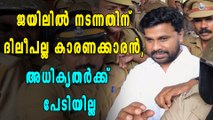 ജയിലില്‍ നടന്നതിന് ദിലീപല്ല കാരണക്കാരന്‍, അധികൃതര്‍ക്ക് പേടിയില്ല | Oneindia Malayalam