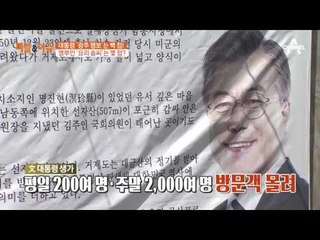 거제시 관광명소 위해 문재인 대통령 생가 복원 추진
