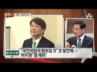 유승민 “文, MB보다 약체”…안철수 “밀어주이소”