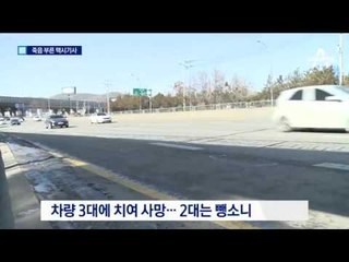 기사에 맞고, 차에 치이고…끝내 사망