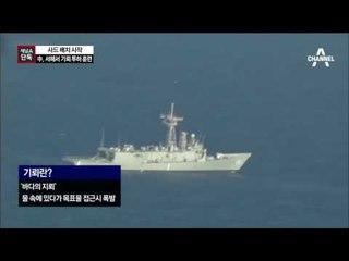 [채널A단독]中, 서해서 기뢰 투하 훈련