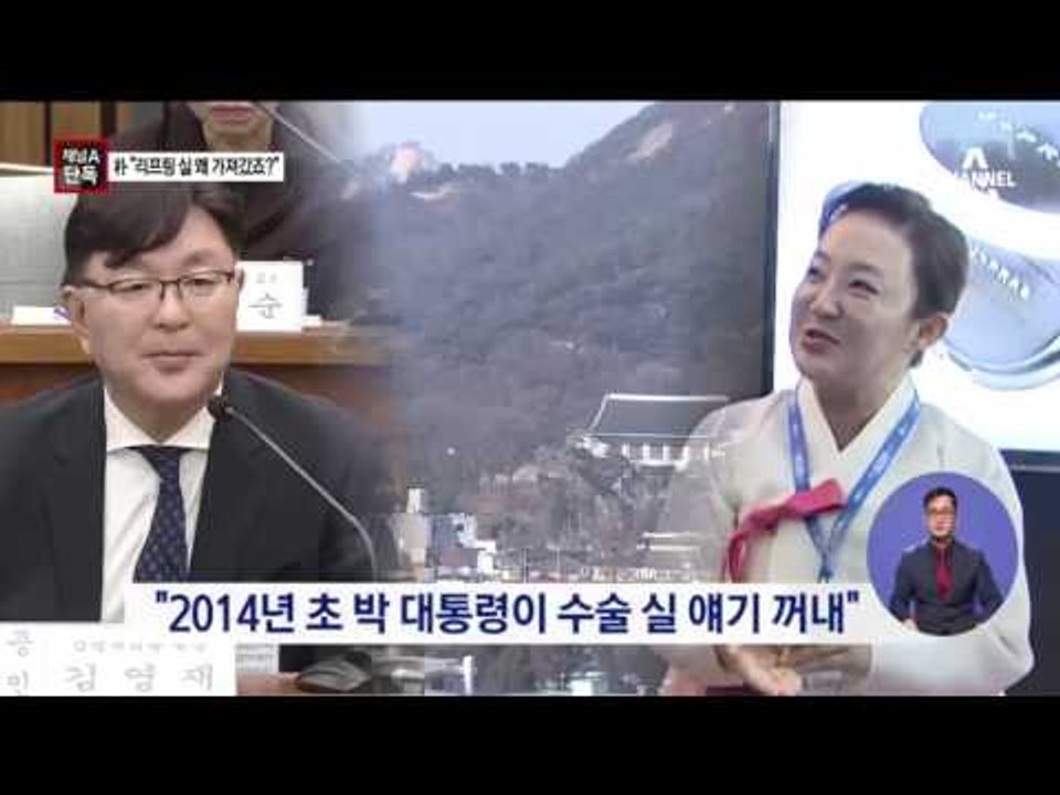 [채널A단독]박 대통령 “시술용 실 왜 가져갔어요”