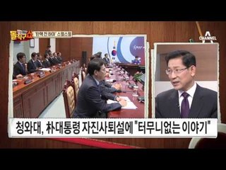 ‘탄핵 전 하야’ 스멀스멀…자진하야설?